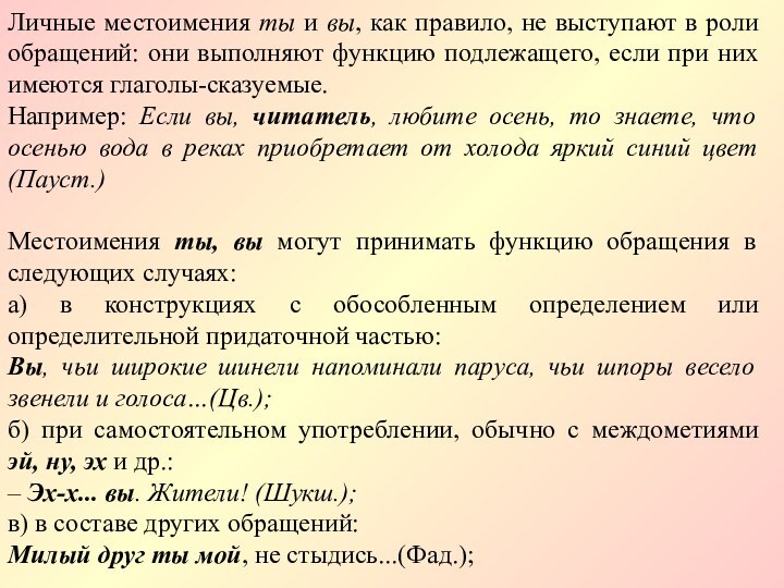 Личные местоимения ты и вы, как правило, не выступают в роли обращений: