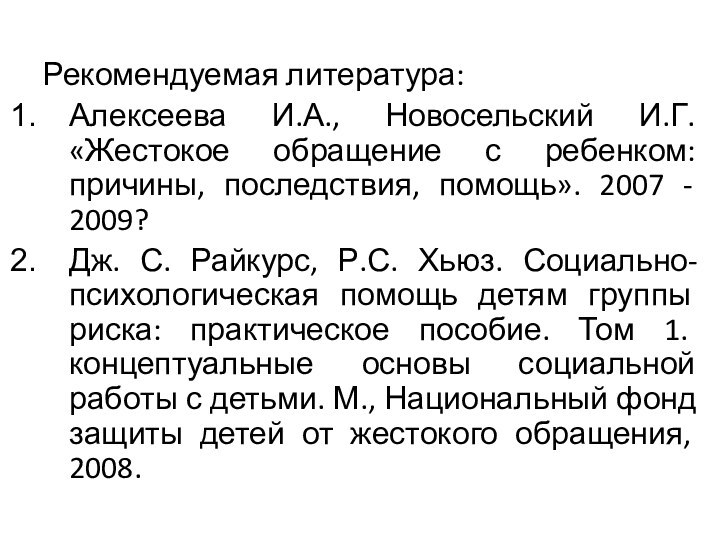 Рекомендуемая литература:Алексеева И.А., Новосельский И.Г. «Жестокое обращение с ребенком: причины,