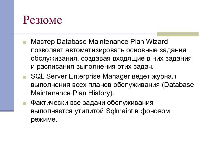 РезюмеМастер Database Maintenance Plan Wizard позволяет автоматизировать основные задания обслуживания, создавая входящие