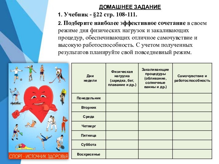 2. Подберите наиболее эффективное сочетание в своем режиме дня физических нагрузок и