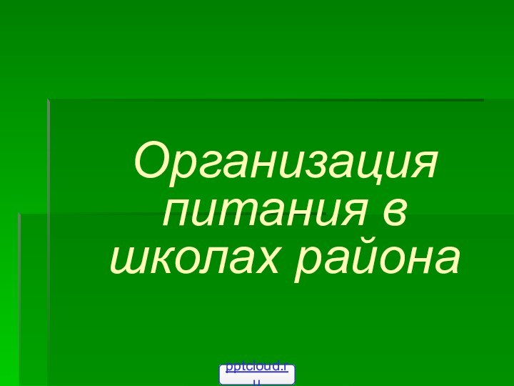 Организация питания в школах района