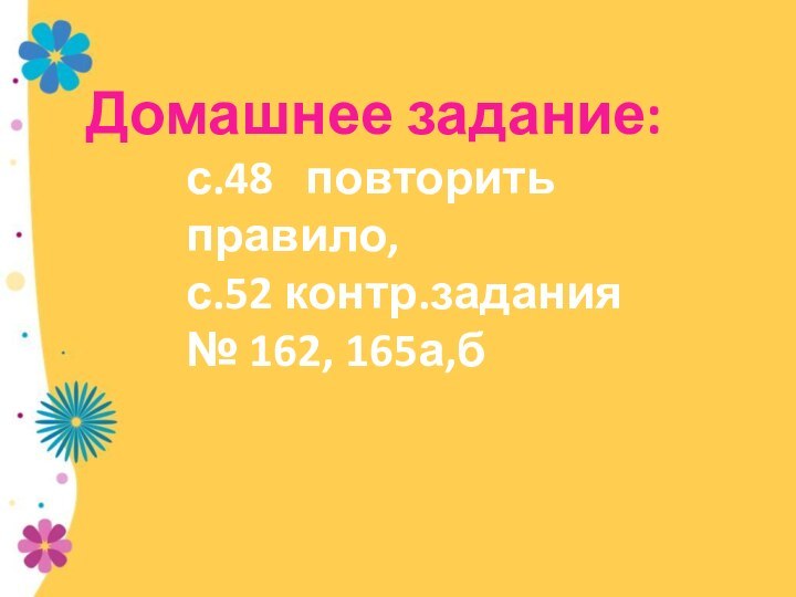 Домашнее задание: с.48  повторить правило, с.52 контр.задания № 162, 165а,б