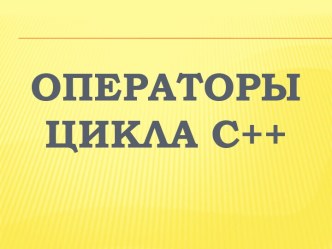 ОПЕРАТОРЫ ЦИКЛА С++