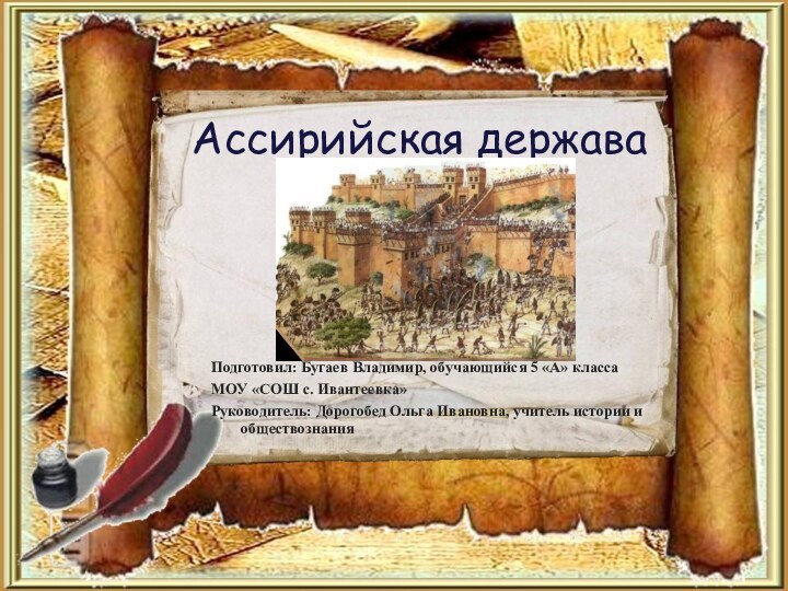 Ассирийская державаПодготовил: Бугаев Владимир, обучающийся 5 «А» класса МОУ «СОШ с.