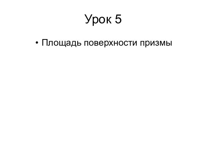 Урок 5Площадь поверхности призмы