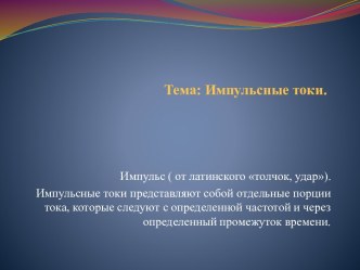 Тема: Импульсные токи.