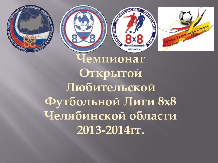 Чемпионат Открытой Любительской Футбольной Лиги 8х8Челябинской области2013-2014гг.