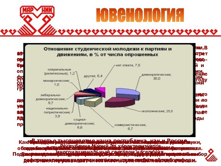 ювенология	Социология молодежи – отрасль социологической науки, изучающая молодежь как социальную общность, особенности