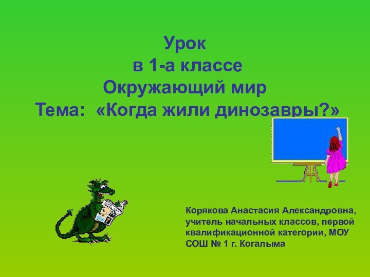 Урок  в 1-а классе Окружающий мир Тема: «Когда жили динозавры?»Корякова Анастасия