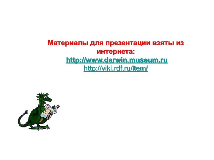 Материалы для презентации взяты из интернета: http://www.darwin.museum.ruhttp://viki.rdf.ru/item/