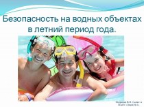 Безопасность на водных объектах в летний период года.