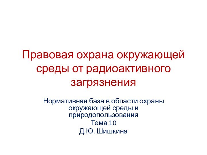 Правовая охрана окружающей среды от радиоактивного загрязненияНормативная база в области охраны окружающей