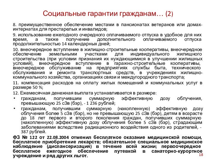 Социальные гарантии гражданам… (2) 8. преимущественное обеспечение местами в пансионатах ветеранов