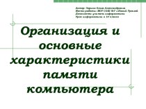 Организация и основные характеристики памяти компьютера