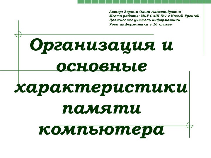 Организация и основные характеристики памяти компьютераАвтор: Зорина Ольга АлександровнаМесто работы: МОУ СОШ