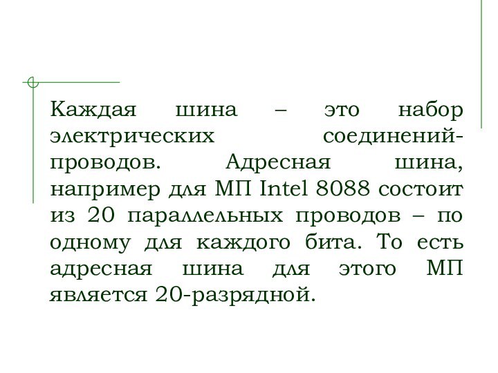 Каждая шина – это набор электрических соединений-проводов. Адресная шина, например для МП