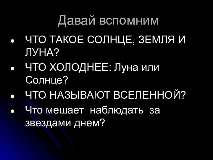 Давай вспомнимЧТО ТАКОЕ СОЛНЦЕ, ЗЕМЛЯ И ЛУНА?ЧТО ХОЛОДНЕЕ: Луна или Солнце?ЧТО НАЗЫВАЮТ