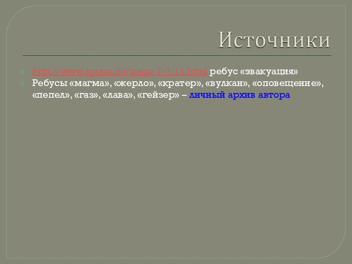 http://www.igraza.ru/page-1-1-11.html ребус «эвакуация»Ребусы «магма», «жерло», «кратер», «вулкан», «оповещение», «пепел», «газ», «лава», «гейзер» – личный архив автора