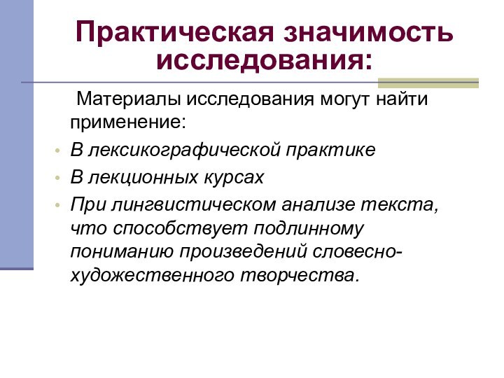 Практическая значимость исследования:	Материалы исследования могут найти применение:В лексикографической практикеВ лекционных курсахПри лингвистическом