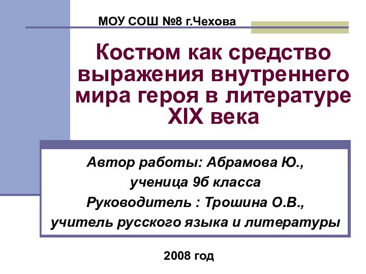 Костюм как средство выражения внутреннего мира героя в литературе XIX векаАвтор работы: