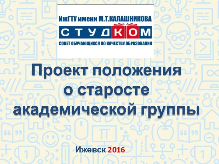 Проект положения  о старосте  академической группы Ижевск 2016