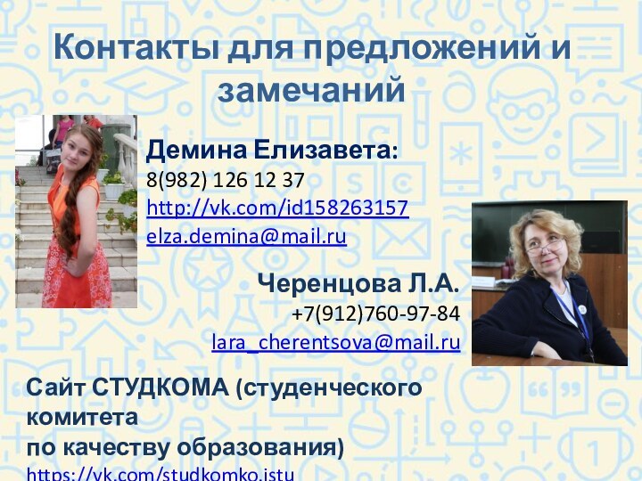 Контакты для предложений и замечанийЧеренцова Л.А.   +7(912)760-97-84