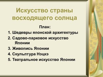 Искусство Японии