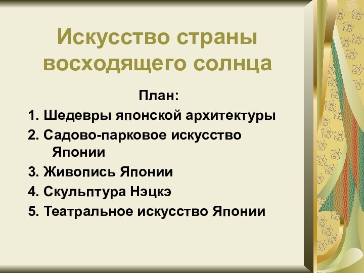 Искусство страны восходящего солнца План:1. Шедевры японской архитектуры2. Садово-парковое искусство Японии3. Живопись