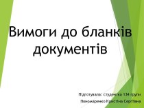 Вимогидо бланківдокументів