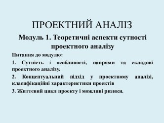 ПРОЕКТНИЙ АНАЛІЗ