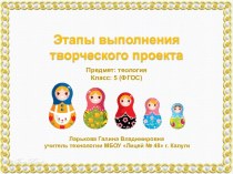 Этапы выполнения творческого проекта