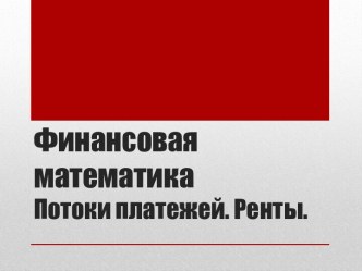 Финансовая математикаПотоки платежей. Ренты.