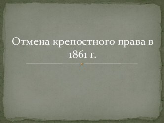 Отмена крепостного права в 1861 г.