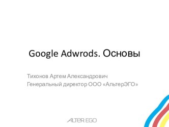 Google adwrods. Основы