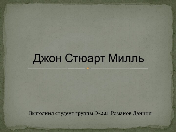 Выполнил студент группы Э-221 Романов ДаниилДжон Стюарт Милль