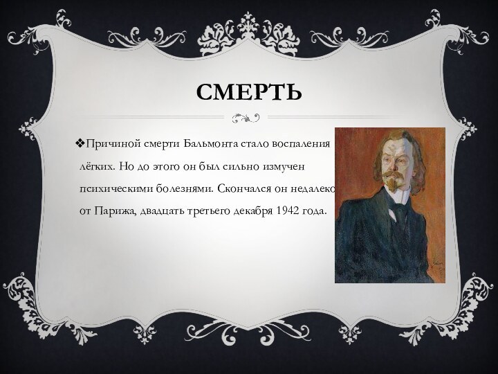 СмертьПричиной смерти Бальмонта стало воспаления лёгких. Но до этого он был сильно