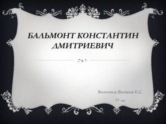 Бальмонт Константин Дмитриевич