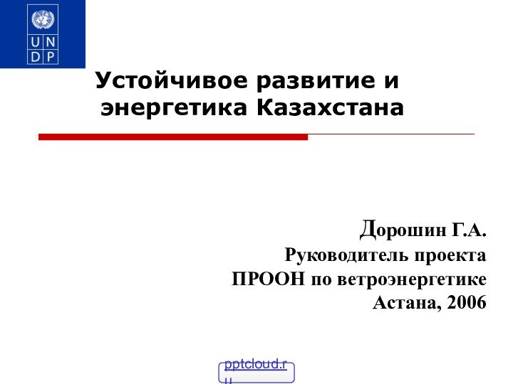 Дорошин Г.А. Руководитель проекта  ПРООН по ветроэнергетике Астана, 2006