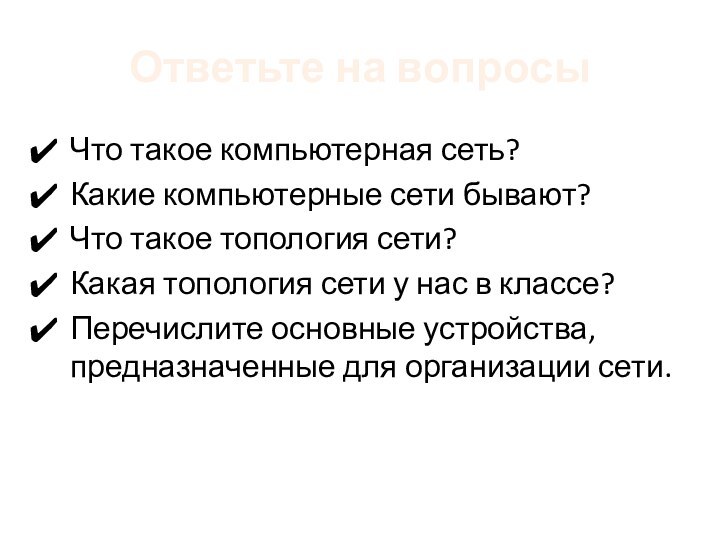 Ответьте на вопросыЧто такое компьютерная сеть? Какие компьютерные сети бывают?Что такое топология