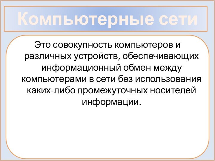 Компьютерные сетиЭто совокупность компьютеров и различных устройств, обеспечивающих информационный обмен между компьютерами