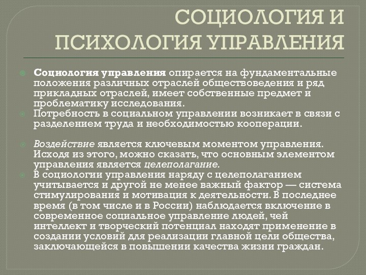 СОЦИОЛОГИЯ И ПСИХОЛОГИЯ УПРАВЛЕНИЯСоциология управления опирается на фундаментальные положения различных отраслей обществоведения