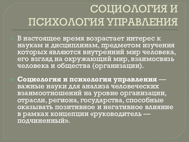 СОЦИОЛОГИЯ И ПСИХОЛОГИЯ УПРАВЛЕНИЯВ настоящее время возрастает интерес к наукам и дисциплинам,