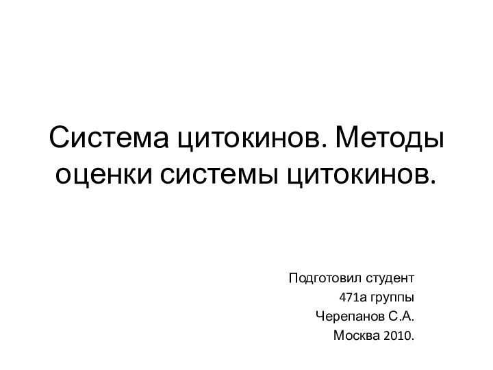 Система цитокинов. Методы оценки системы цитокинов.      Подготовил