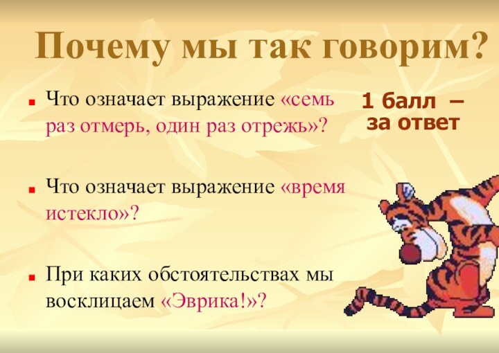 Почему мы так говорим?Что означает выражение «семь раз отмерь, один раз отрежь»?Что