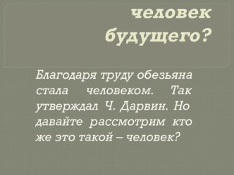 Каким будет человек будущего?