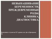 Невынашивание беременности. Преждевременные роды.Клиника. Диагностика.