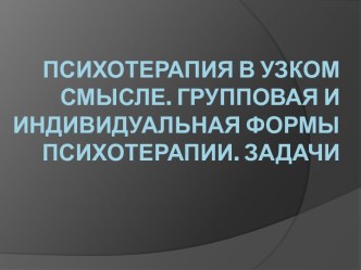 Психотерапия в узком смысле. Групповая и индивидуальная формы