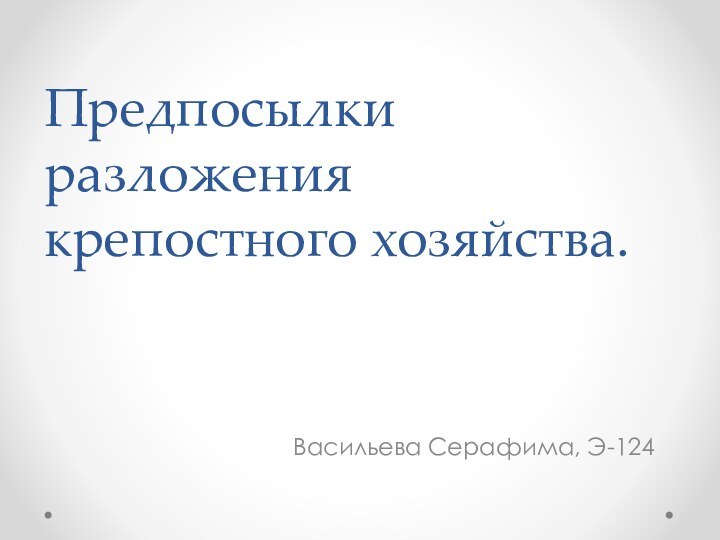 Предпосылки разложения крепостного хозяйства. Васильева Серафима, Э-124