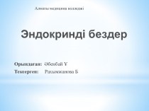 Эндокринді бездер