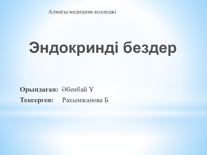 Алматы медицина колледжі    Орындаған: Әбенбай Ұ